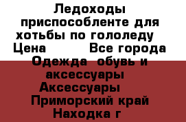 Ледоходы-приспособленте для хотьбы по гололеду › Цена ­ 150 - Все города Одежда, обувь и аксессуары » Аксессуары   . Приморский край,Находка г.